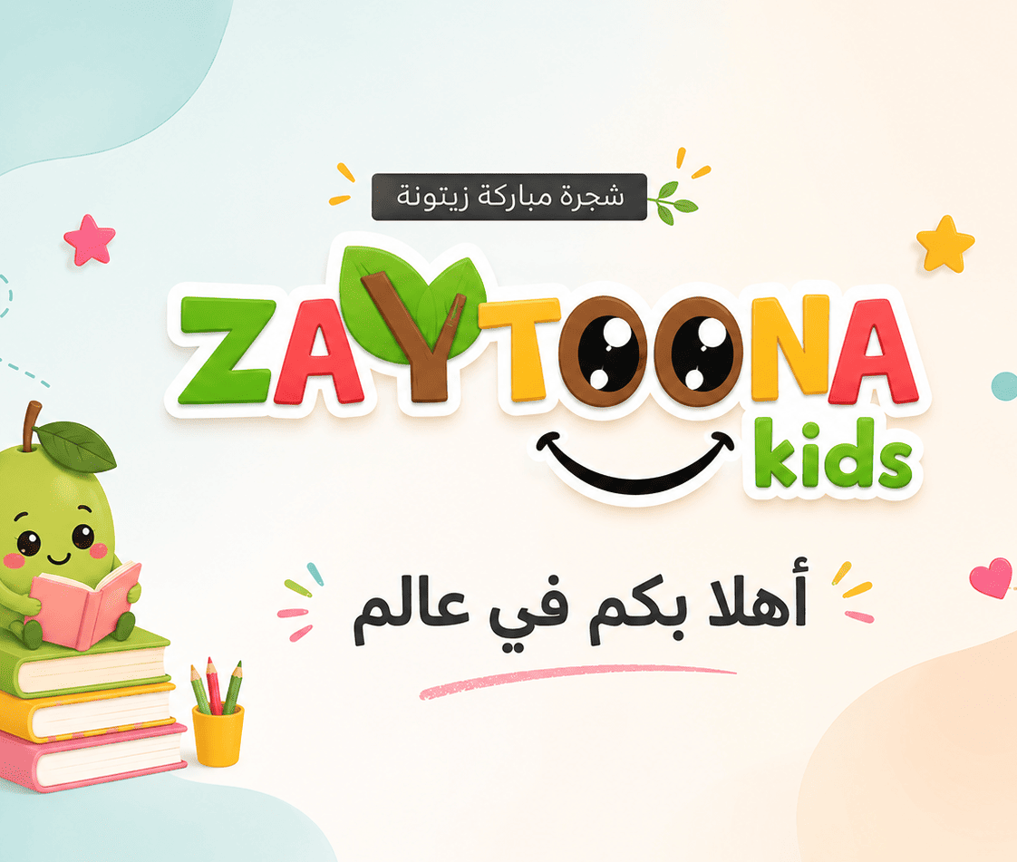 أهلا بكم في عالم زيتونة كيدز